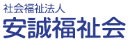 社会福祉法人 安誠福祉会